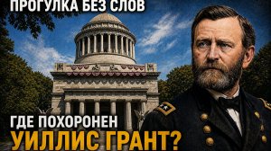 Где похоронен 18-й президент США Уиллис Грант? Нью-Йорк. США [2026] Прогулка без слов | RLT Media