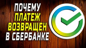 Почему платеж возвращен сбербанк