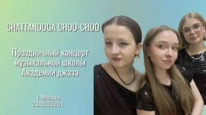 CHATTANOOGA CHOO-CHOO  / ЧАТТАНУГА чу-чу 🚂 - джазовый вокальный ансамбль