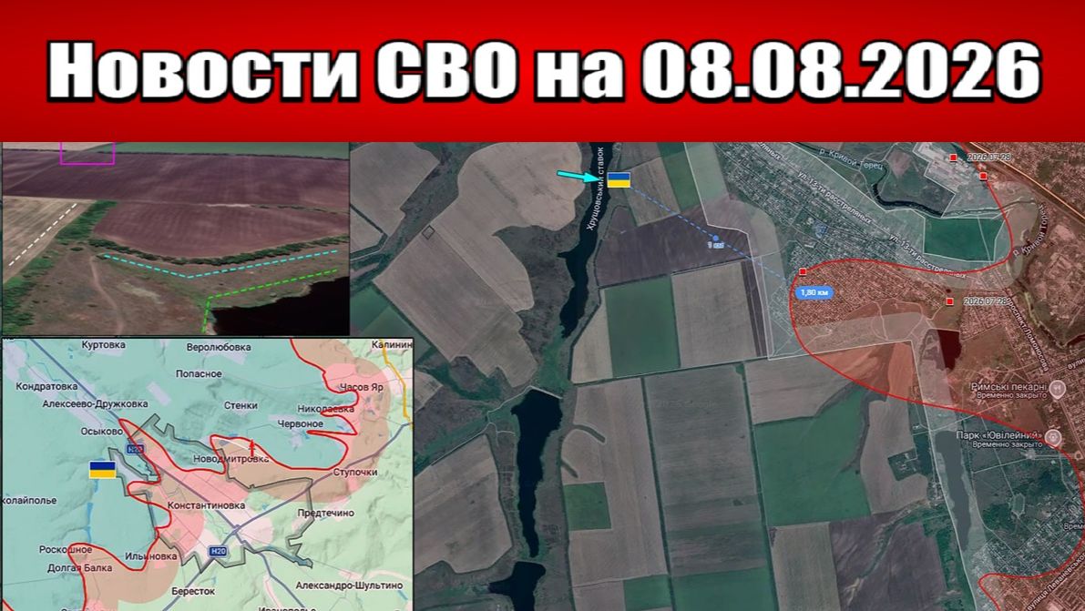 Последние новости с фронта СВО и карта боевых действий на Украине сегодня 08.08.2026