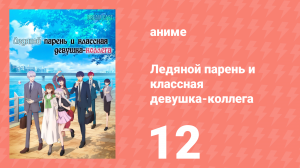 Ледяной парень и классная девушка-коллега 12 серия (аниме-сериал, 2023)