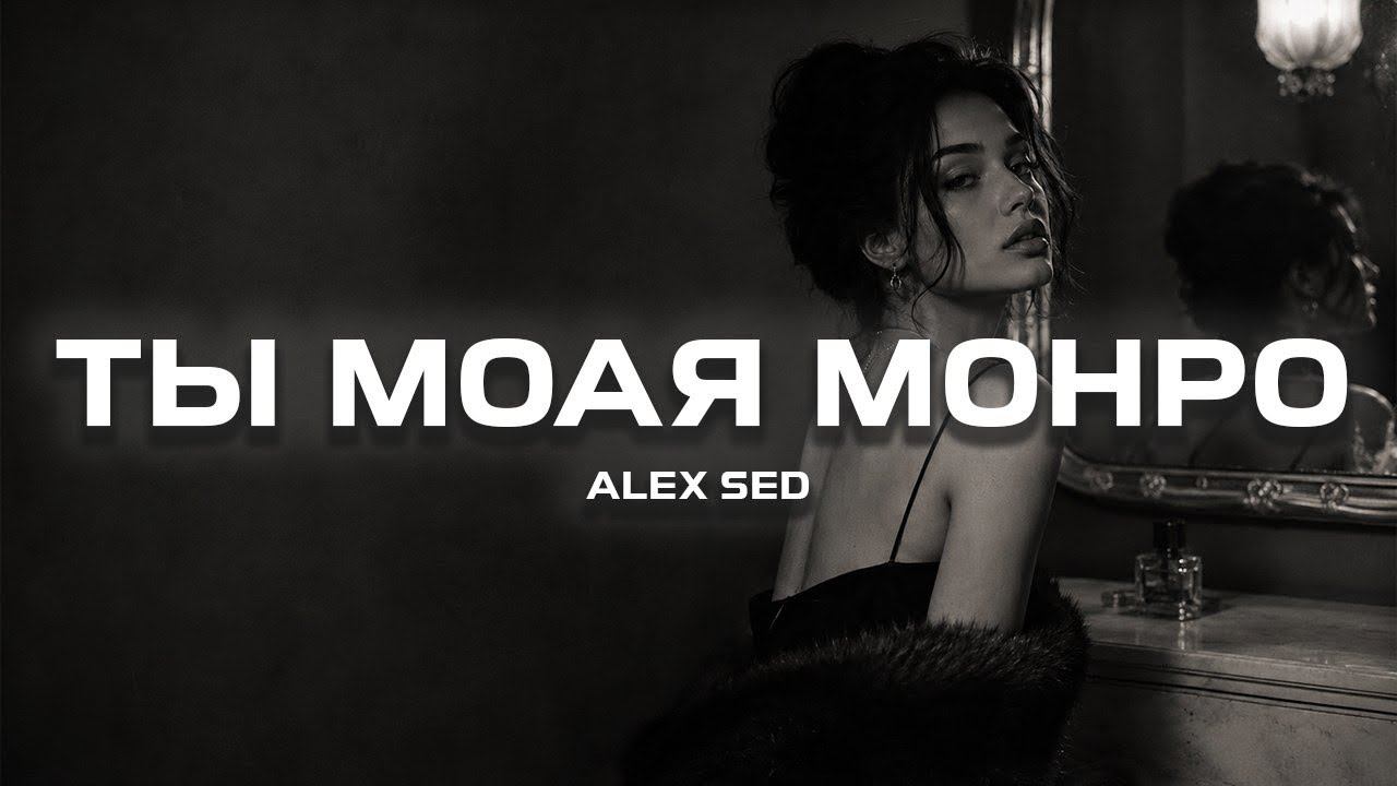Alex Sed – Ты моя Монро (Премьера песни, 2026)