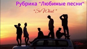 Рубрика «Любимые песни» “So What ” 2018г