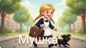 В. ЧАПЛИНА РАССКАЗ « МУШКА «
