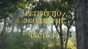 Ретрит по ЭкоДхарме - 2-1