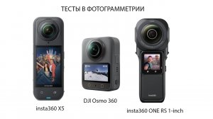 Фотограмметрия с DJI Osmo 360_Insta360 One RS_ Insta360 X5