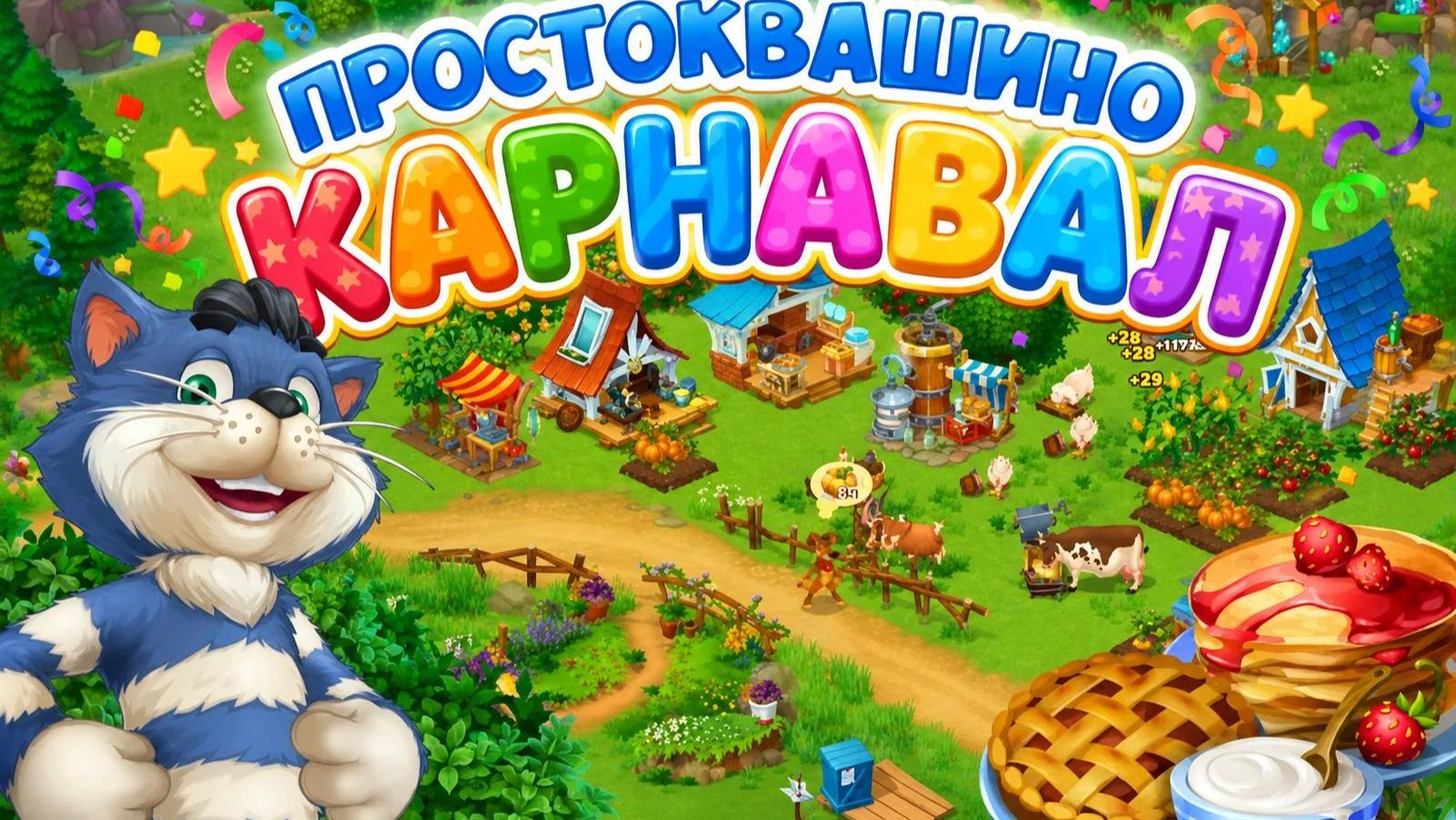 Простоквашино, игры для детей.