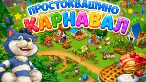 Простоквашино, игры для детей.
