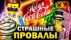 [Уголок Акра] САМЫЕ ПРОВАЛЬНЫЕ РЕКЛАМЫ и ТОВАРЫ НА СВЕТЕ: Новая Кола, ЛЕГО-Расизм и Гибель Арахиса!