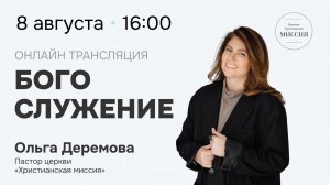 Богослужение