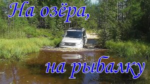 Выезд на рыбалку к дальнему озеру