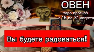ОВЕН - СКОЛЬКО ВАС ЖДЕТ РАДОСТИ! с 16 по 31 августа 2026г. Таро расклад.