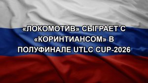 «Локомотив» сыграет с «Коринтиансом» в полуфинале UTLC Cup-2026