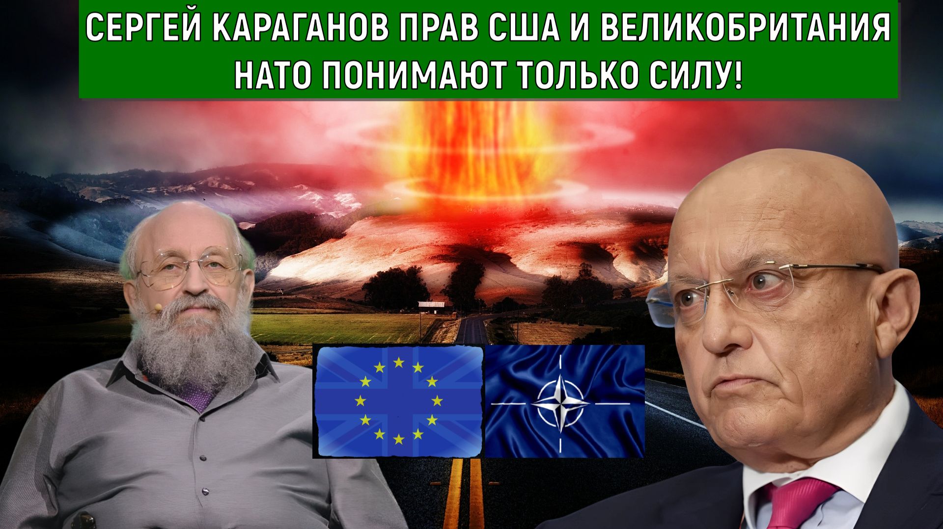 Сергей Караганов прав, США ВЕЛИКОБРИТАНИЯ НАТО понимают силу! России нанести удар по НАТО? Вассерман
