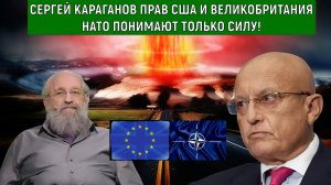 Сергей Караганов прав, США ВЕЛИКОБРИТАНИЯ НАТО понимают силу! России нанести удар по НАТО? Вассерман