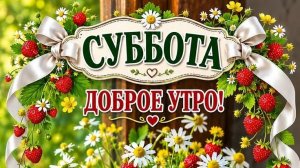 Доброе утро. Красивая музыкальная открытка.