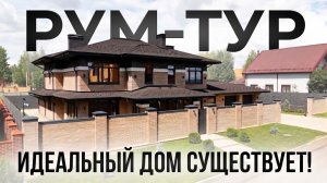 Комплексное строительство дома РУМ-ТУР Обзор дома 400 кв.м в стиле Райта КЛМ