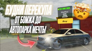 МЕНЯ КИНУЛИ⁉️ СОБИРАЮ АВТОПАРК МЕЧТЫ, БУДНИ ПЕРЕКУПА🤝 в Car Parking Multiplayer😍