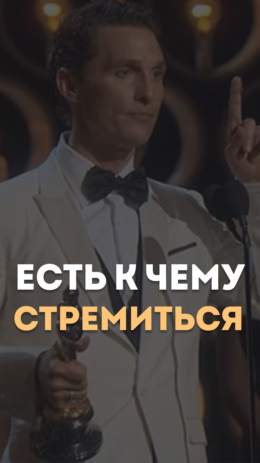 Есть к чему стремиться