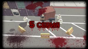 ДТП 5 СЕРИЯ