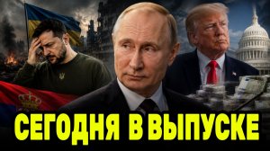 Путин перед новым раскладом — Сербия выделяет деньги Украине, Трамп ищет выход