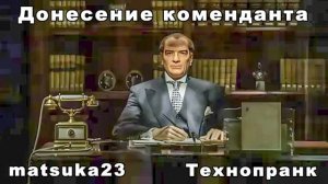 ДОНЕСЕНИЕ КОМЕНДАНТА  Технопранк от Matsuka23