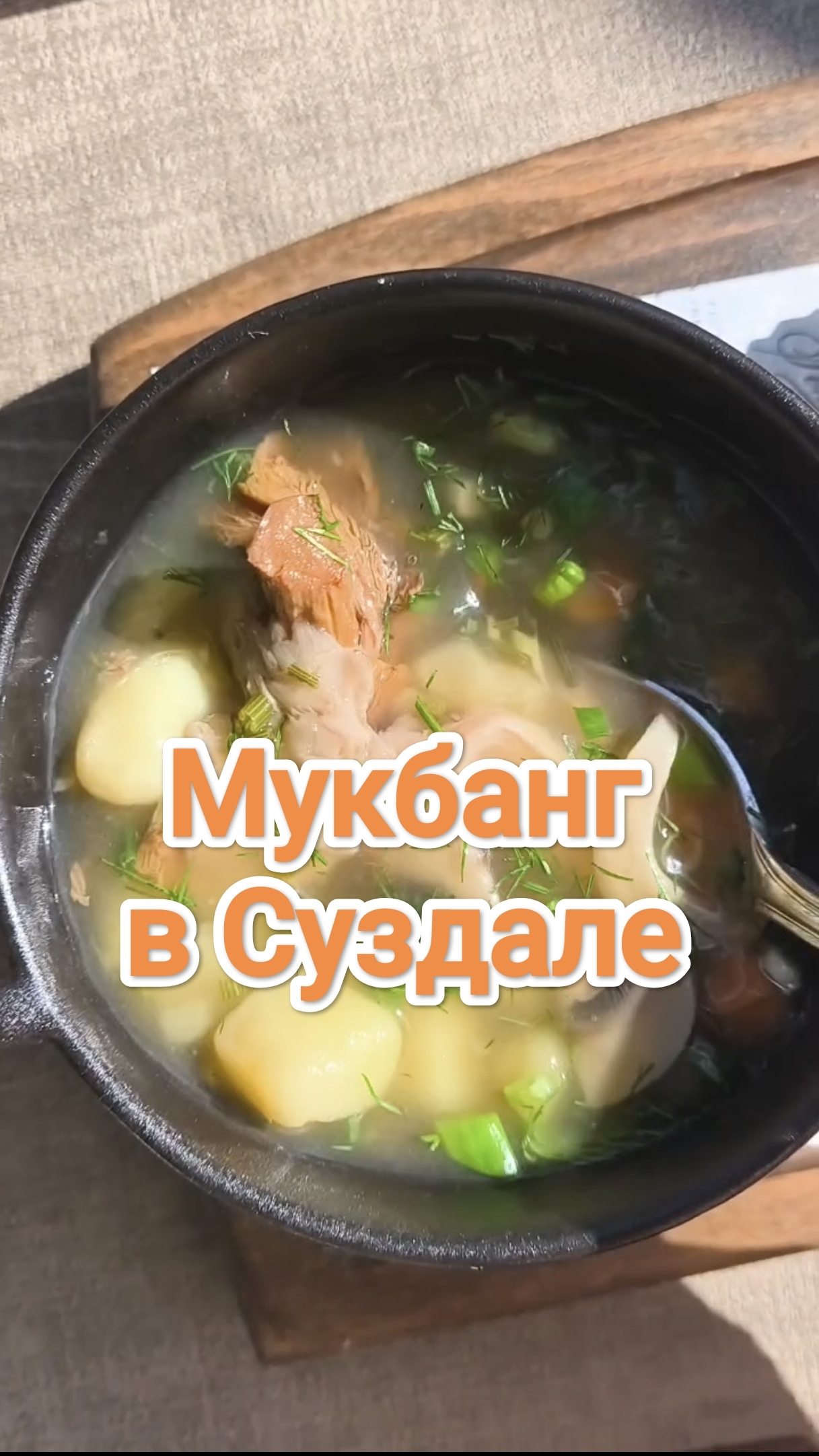 Мукбанг. Генеральская дача Суздаль