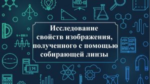 Исследование свойств изображения, полученного с помощью собирающей линзы