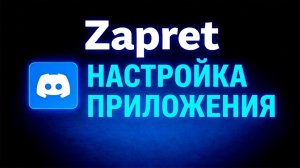 РАБОЧИЙ СПОСОБ: Discord и YouTube ожили! Настройка Zapret в 2026