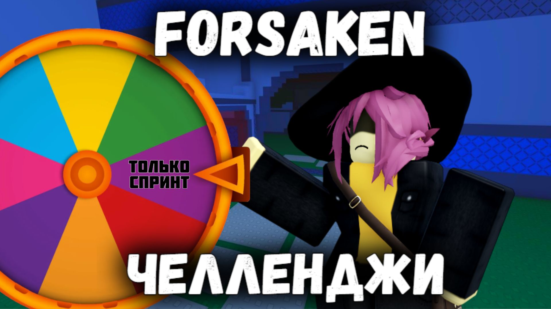 РУЛЕТКА С ЧЕЛЛЕНДЖАМИ в ФОРСАКЕН | Покинутый  [Forsaken]