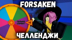 РУЛЕТКА С ЧЕЛЛЕНДЖАМИ в ФОРСАКЕН | Покинутый  [Forsaken]
