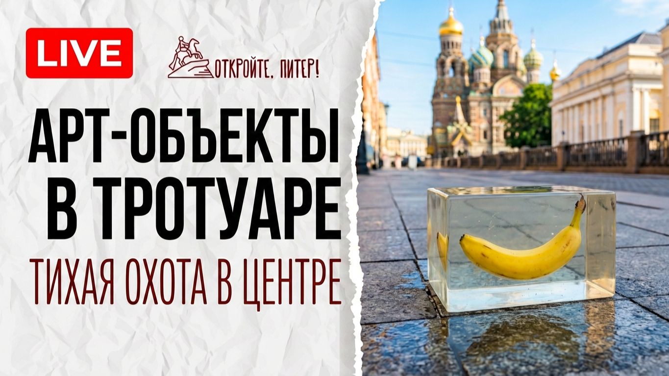 🔴 Секреты под ногами: ищем тайные арт-объекты в центре Петербурга | LIVE 🔴