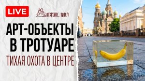 🔴 Секреты под ногами: ищем тайные арт-объекты в центре Петербурга | LIVE 🔴