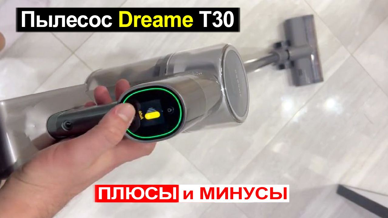 Беспроводной вертикальный пылесос Dreame T30 Обзор. Плюсы и минусы