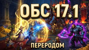 Аллоды Онлайн 17.1 Проходим ОБС переродом круг Космос