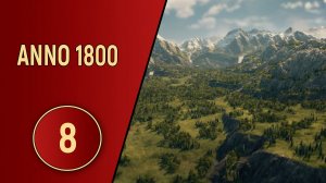 ПРОХОЖДЕНИЕ ANNO 1800 - ЧАСТЬ 8