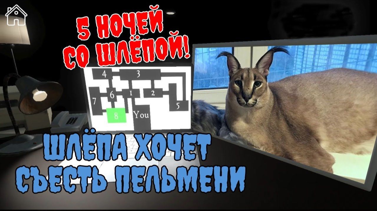 ААААААААААА ШЛЁПА!!! Играем в пять ночей с Шлёпой 1.