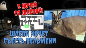 ААААААААААА ШЛЁПА!!! Играем в пять ночей с Шлёпой 1.