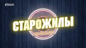 «Старожилы». Выпуск от 8 августа 2026 года