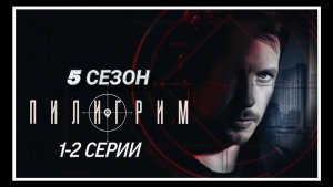 «ПИЛИГРИМ» 5 СЕЗОН  1- 2 СЕРИИ РОССИЙСКИЙ СЕРИАЛ 2026 ГОДА #Пилигрим #5сезон