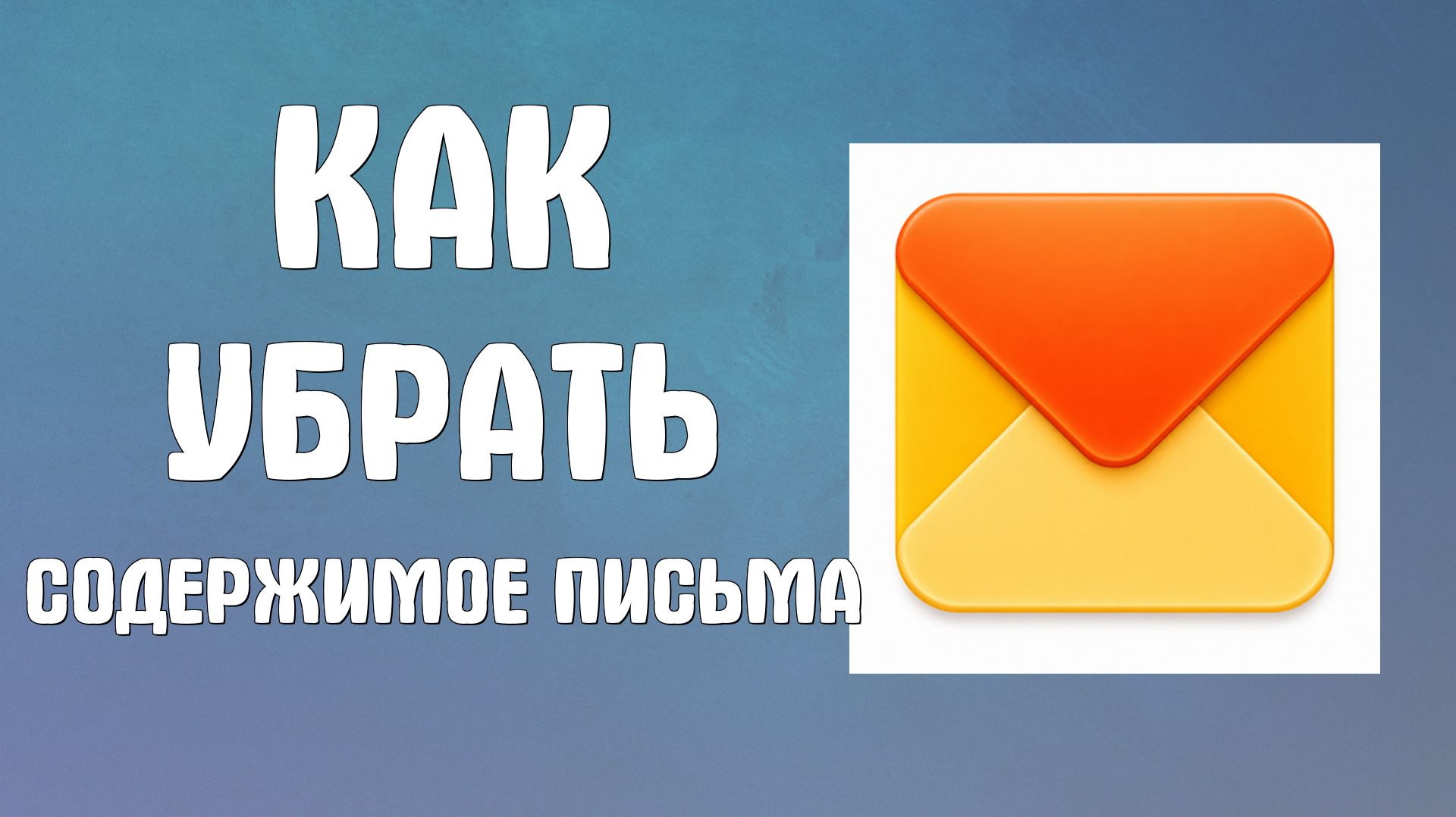 Как убрать содержимое письма из отображения чтоб его не было видно в яндекс почте