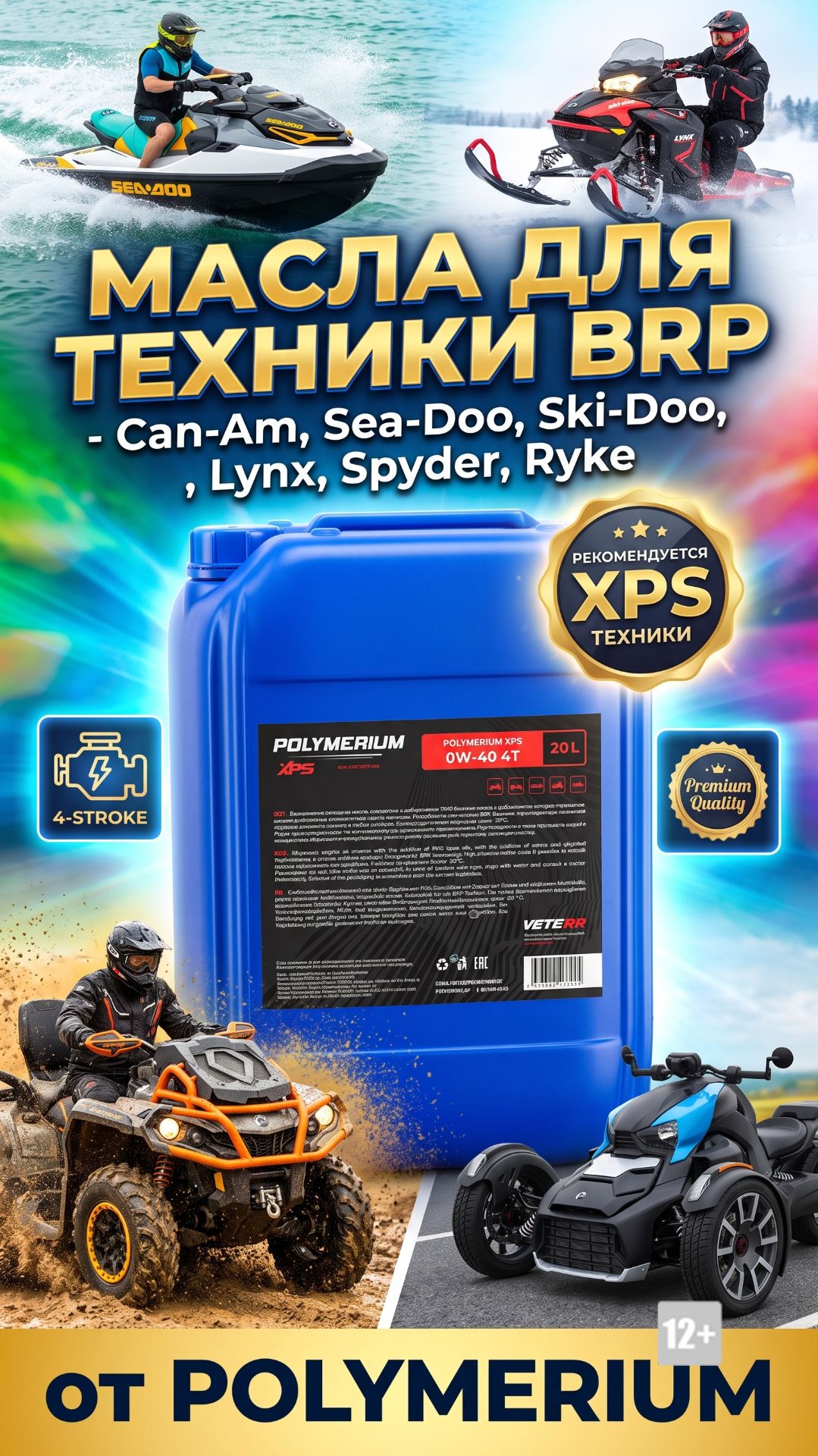 МАСЛА ДЛЯ ТЕХНИКИ BRP - Can-Am, Sea-Doo, Ski-Doo, Lynx, Spyder, Ryke от POLYMERIUM #anton_mygt