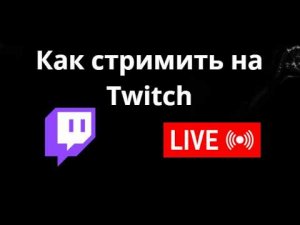 Как стримить на Twitch - полный гайд