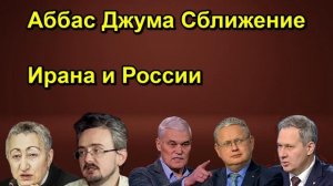 Аббас Джума Сближение Ирана и России