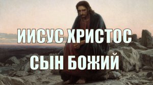 Иисус Сын Божий