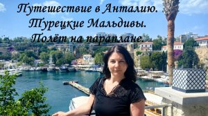 Путешествие в Анталию. Турецкие Мальдивы. Полет на параплане