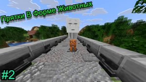 Прятки В Форме Животных, 2 Часть: Minecraft