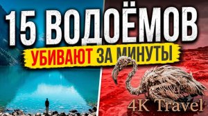 15 водоёмов на Земле, которые убивают за минуты | Документальный фильм