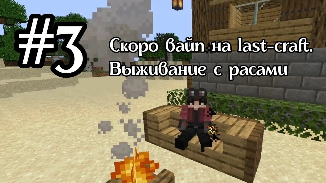 Скоро вайп на Last-craft. Выживание с расами #3