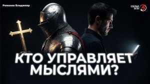 Скрытая механика власти: Как нами манипулируют сегодня